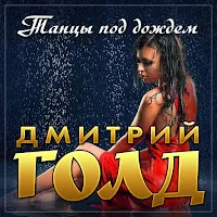 Дмитрий Голд — Танцы Под Дождем — обложка