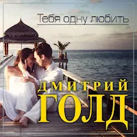 Дмитрий Голд — Тебя Одну Любить — обложка