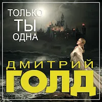 Дмитрий Голд — Только Ты Одна — обложка